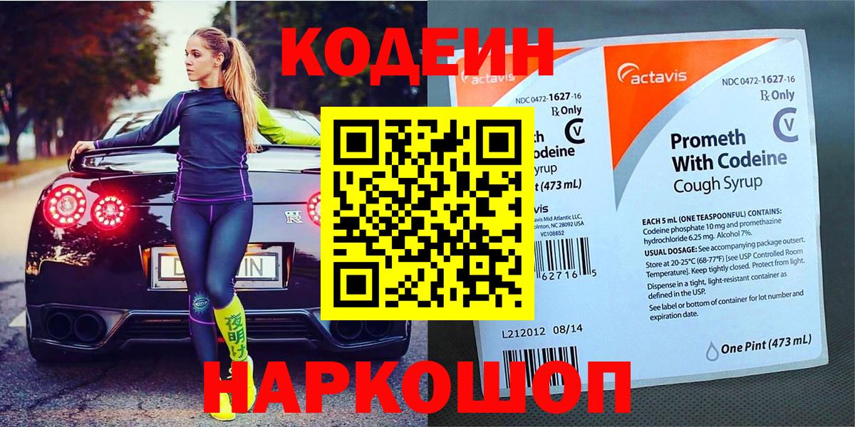 Кодеиновый сироп Lean Purple Drank  Вход с VPN  Будённовск 